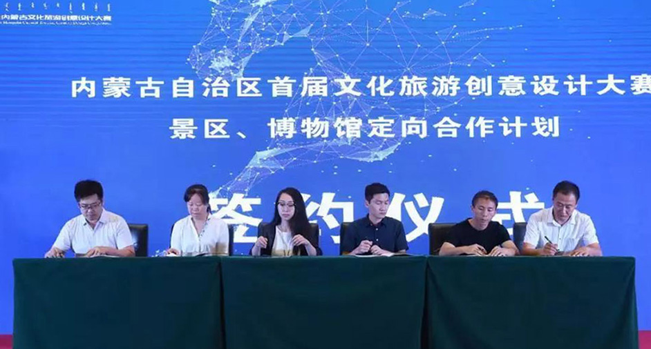 內(nèi)蒙古攜手正昱簽訂景區(qū)、博物館定向合作計劃